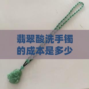 酸洗过的玉手镯成本多少钱