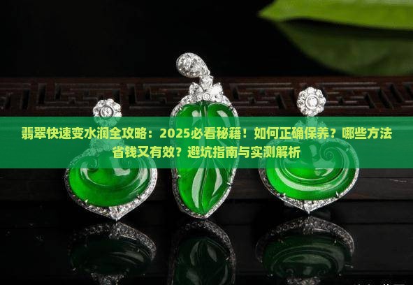 怎样能让翡翠快速变水润
