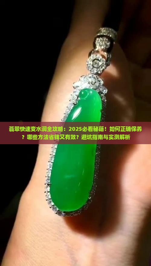怎样能让翡翠快速变水润