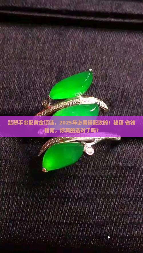 翡翠手串搭配黄金项链寓意