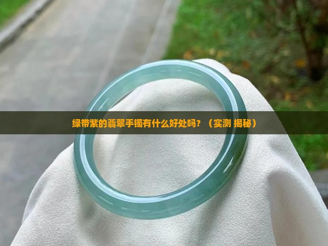 绿带紫的翡翠手镯有什么好处吗