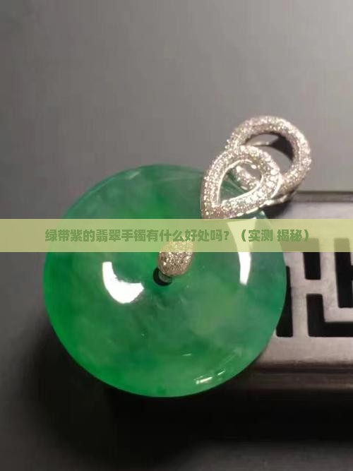 绿带紫的翡翠手镯有什么好处吗