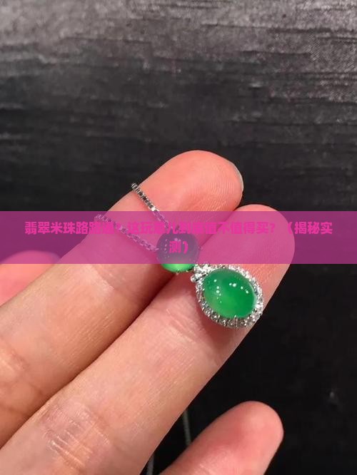 翡翠米珠路路通