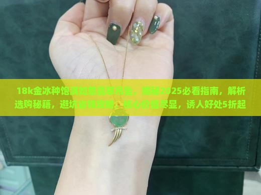 18k金冰种饱满如意翡翠吊坠