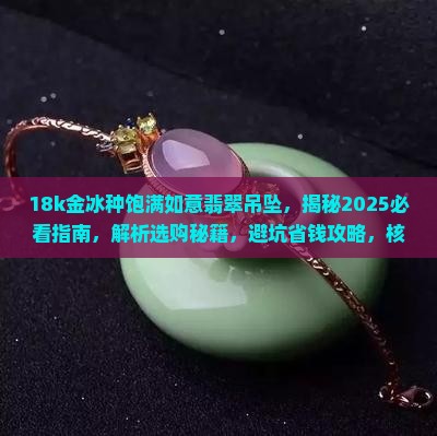 18k金冰种饱满如意翡翠吊坠