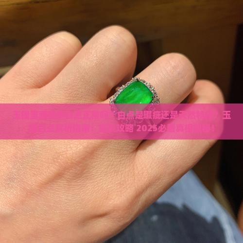 玉镯里面很多白点正常吗