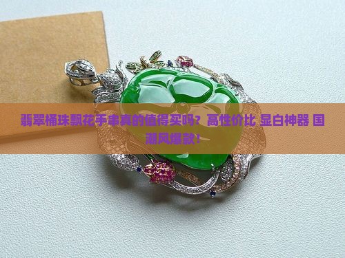 翡翠桶珠飘花手串