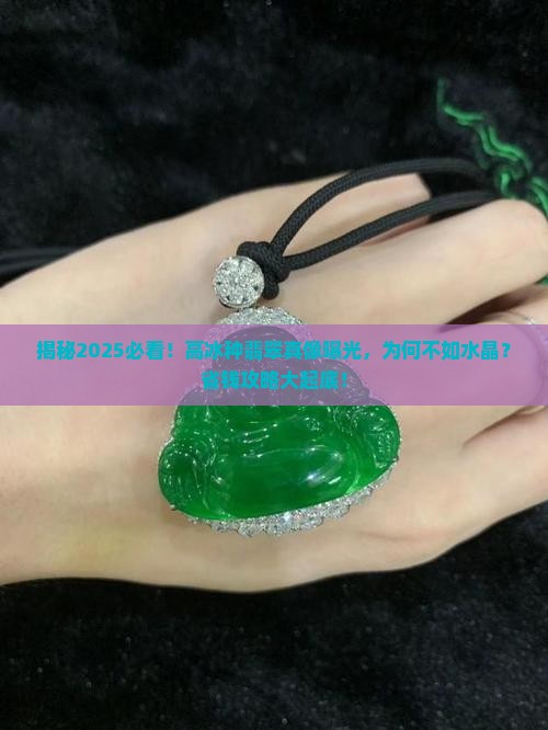 高冰种翡翠不如水晶
