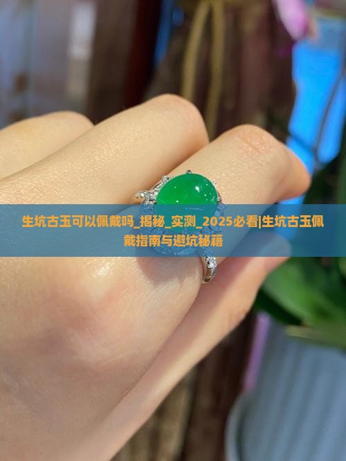 生坑古玉可以佩戴吗