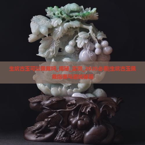 生坑古玉可以佩戴吗