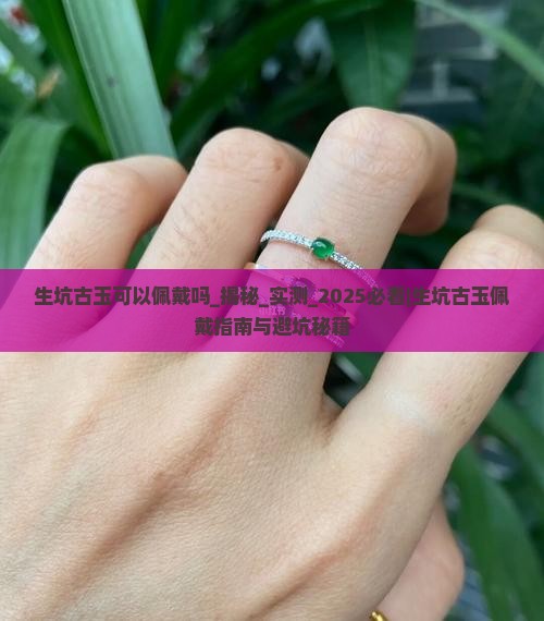 生坑古玉可以佩戴吗