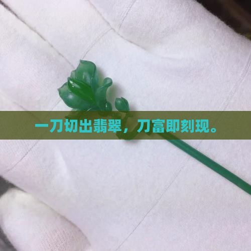 一刀穷二刀富翡翠