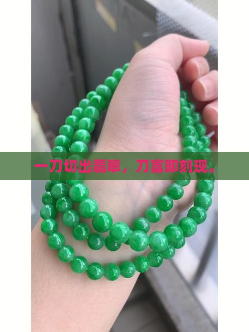 一刀穷二刀富翡翠