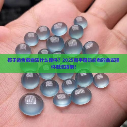 孩子适合戴翡翠什么挂件