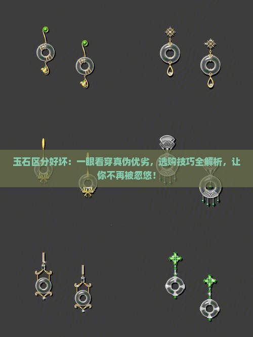 玉石区分好坏