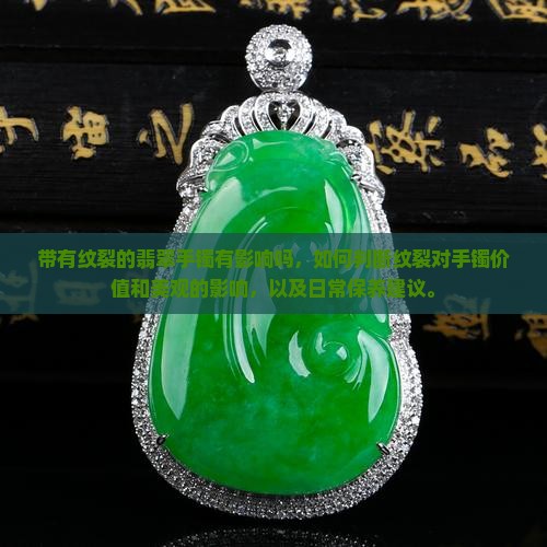 带有纹裂的翡翠手镯有影响吗