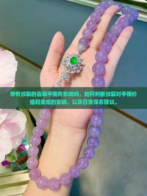带有纹裂的翡翠手镯有影响吗
