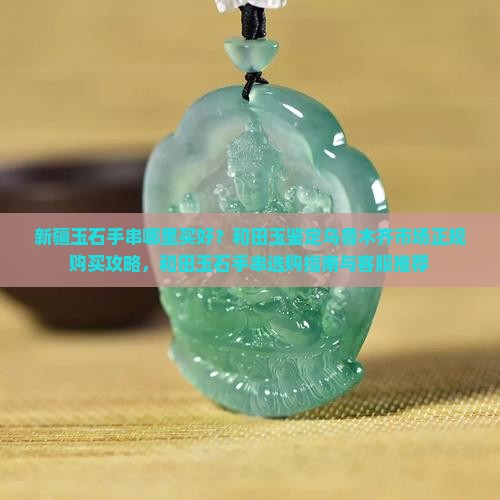 新疆玉石手串哪里买好点