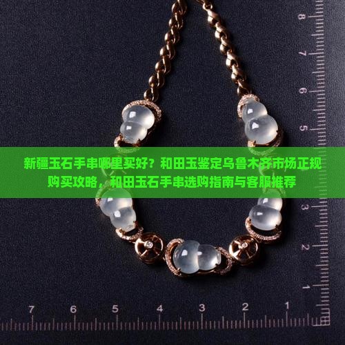 新疆玉石手串哪里买好点