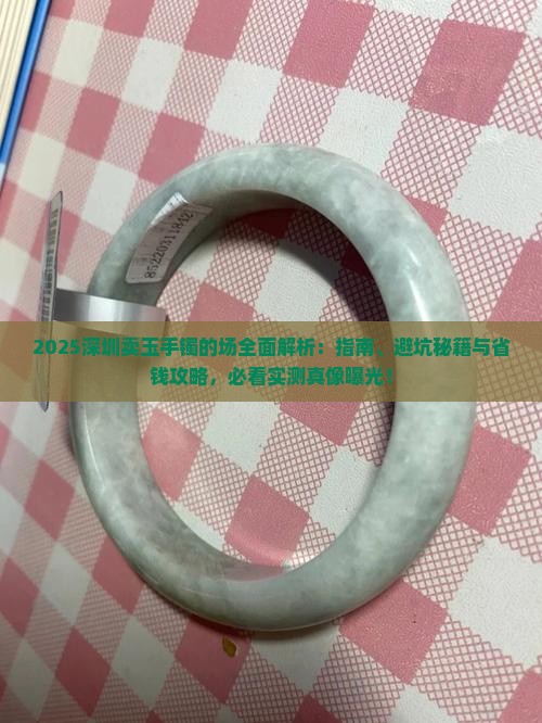 深圳卖玉手镯的批发市场