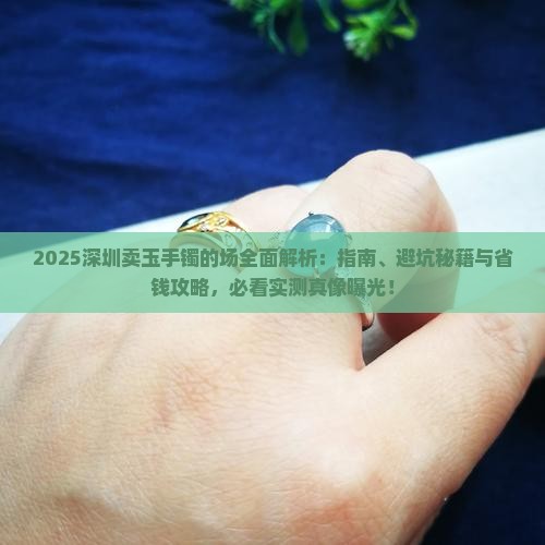 深圳卖玉手镯的批发市场