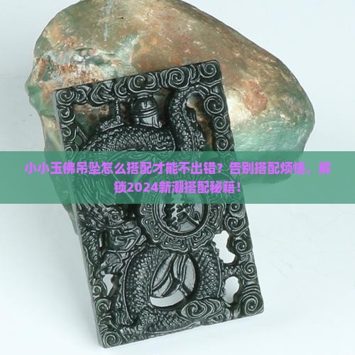 小小玉佛吊坠怎么搭配