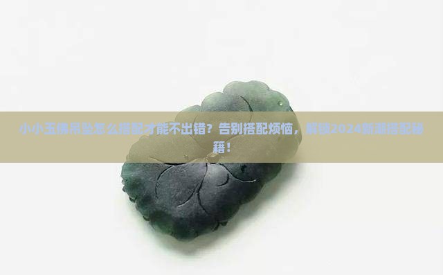 小小玉佛吊坠怎么搭配