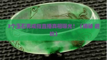 缅甸玉石男戒指直播