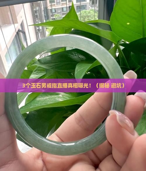 缅甸玉石男戒指直播