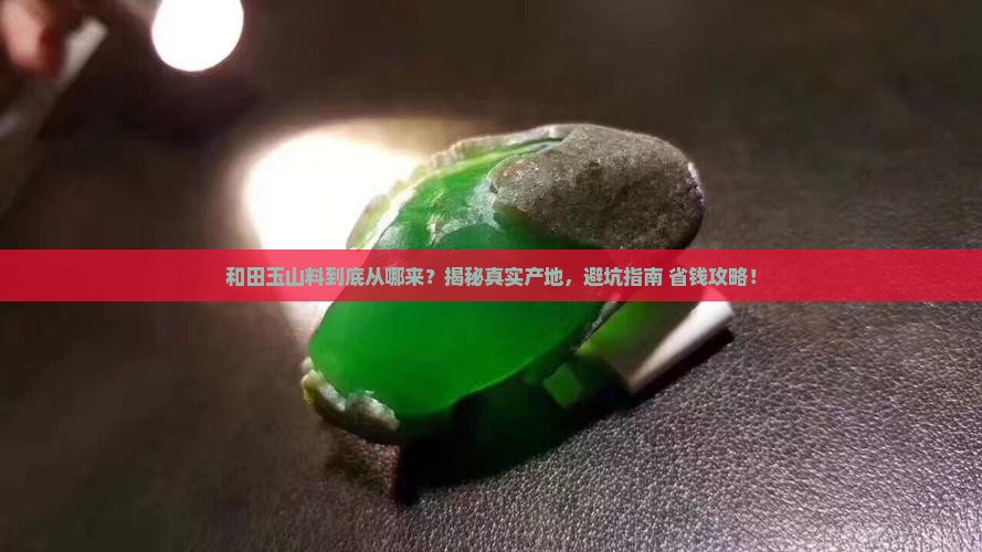 和田玉山料是哪里的料