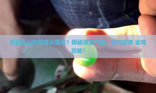 和田玉山料是哪里的料