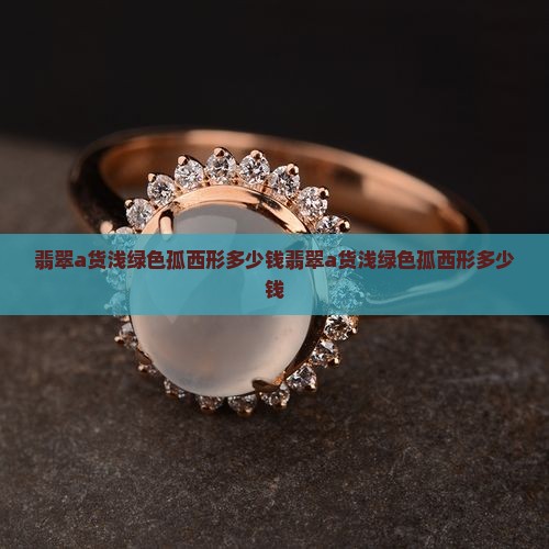 翡翠a货浅绿色孤西形多少钱