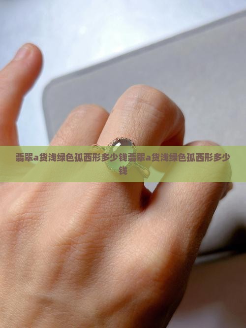 翡翠a货浅绿色孤西形多少钱