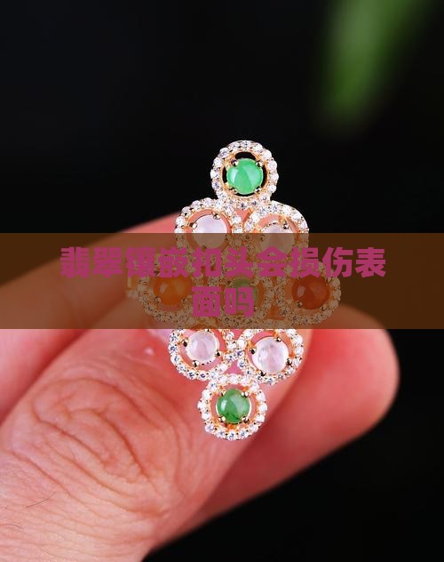翡翠镶扣头会损伤表面吗
