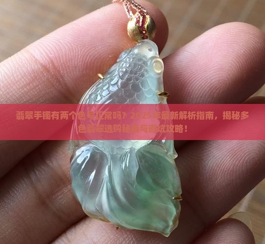 翡翠手镯有两个色号正常吗