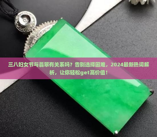 三八妇女节与翡翠的关系