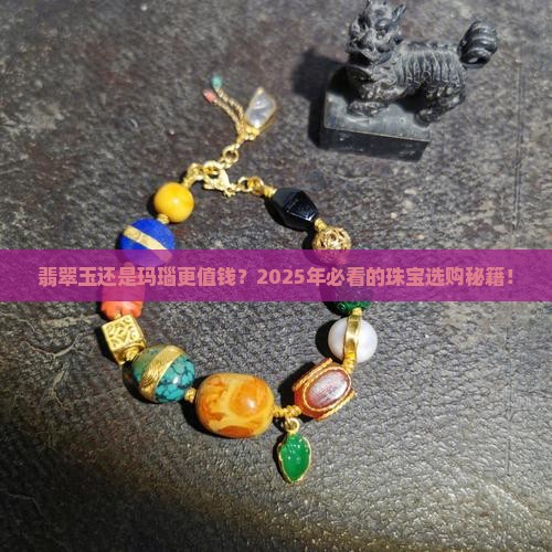 翡翠玉玛瑙哪个贵些 翡翠玉玛瑙哪个贵些