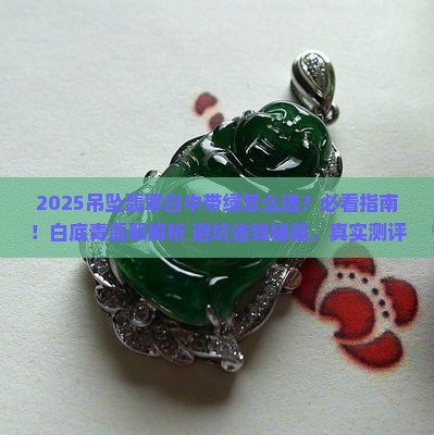 吊坠翡翠白中带绿
