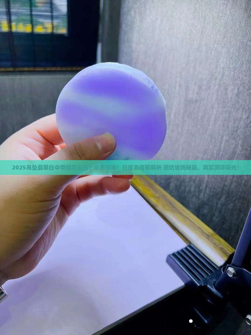 吊坠翡翠白中带绿