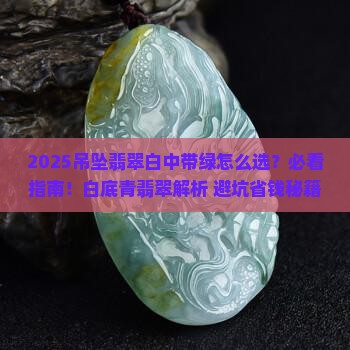 吊坠翡翠白中带绿