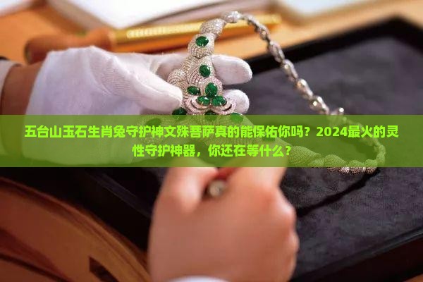 五台山玉石生肖兔守护神文殊菩萨