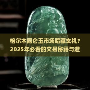 格尔木市昆仑玉交易市场