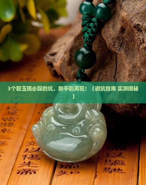 取玉镯有什么禁忌