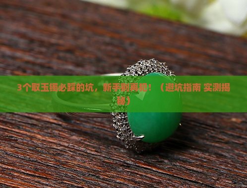 取玉镯有什么禁忌