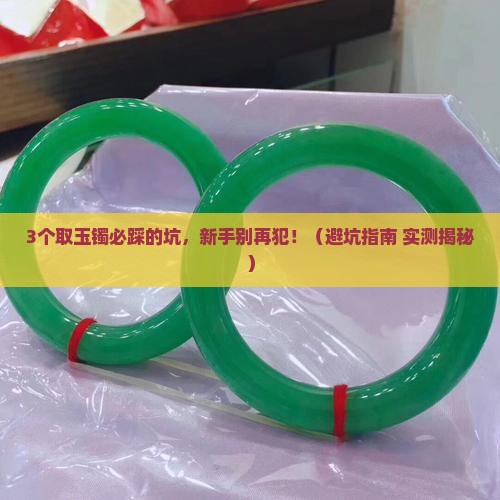 取玉镯有什么禁忌