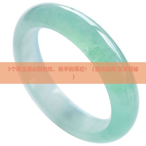 取玉镯有什么禁忌