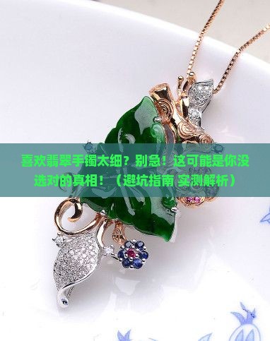 喜欢翡翠手镯太细怎么办