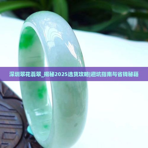 深圳翠花翡翠