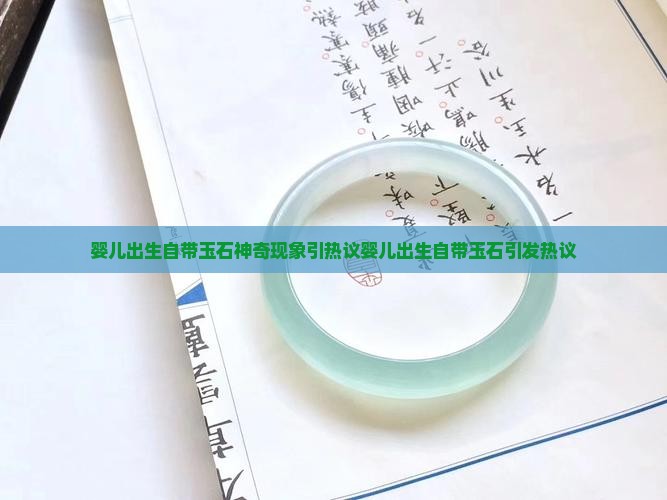 婴儿出生自带玉石