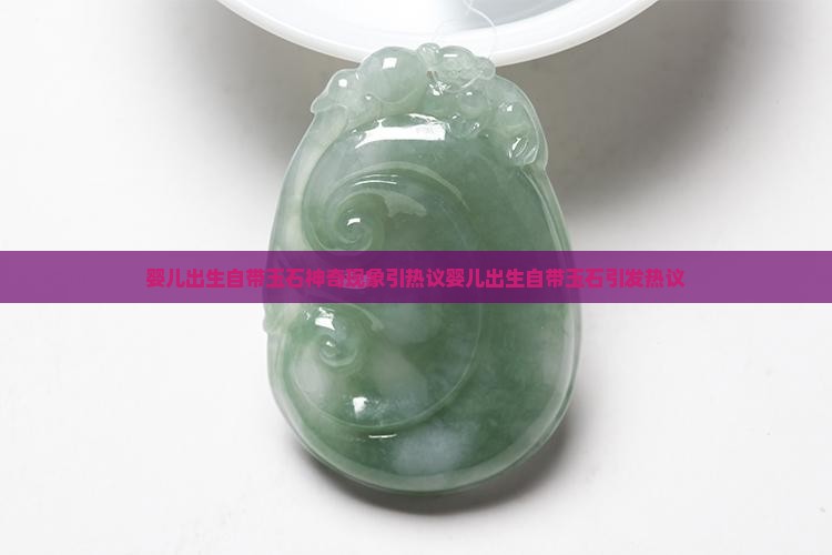 婴儿出生自带玉石